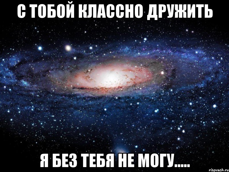 с тобой классно дружить я без тебя не могу....., Мем Вселенная