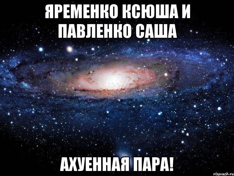 яременко ксюша и павленко саша ахуенная пара!, Мем Вселенная