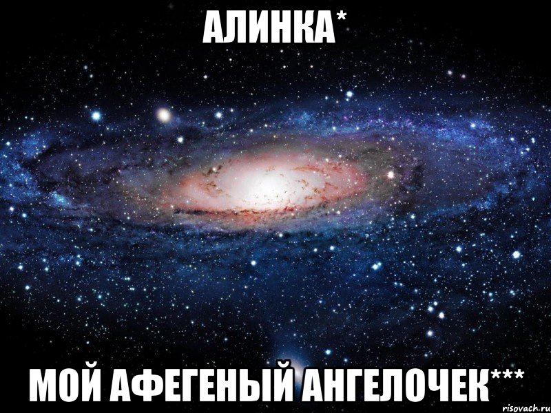 алинка* мой афегеный ангелочек***, Мем Вселенная