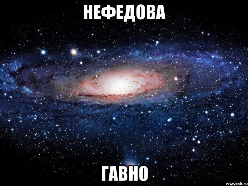 нефедова гавно, Мем Вселенная