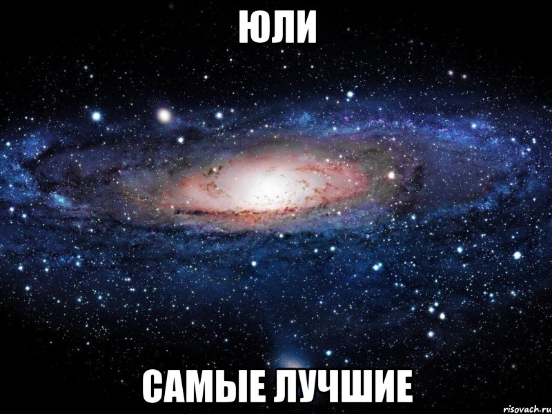 юли самые лучшие, Мем Вселенная