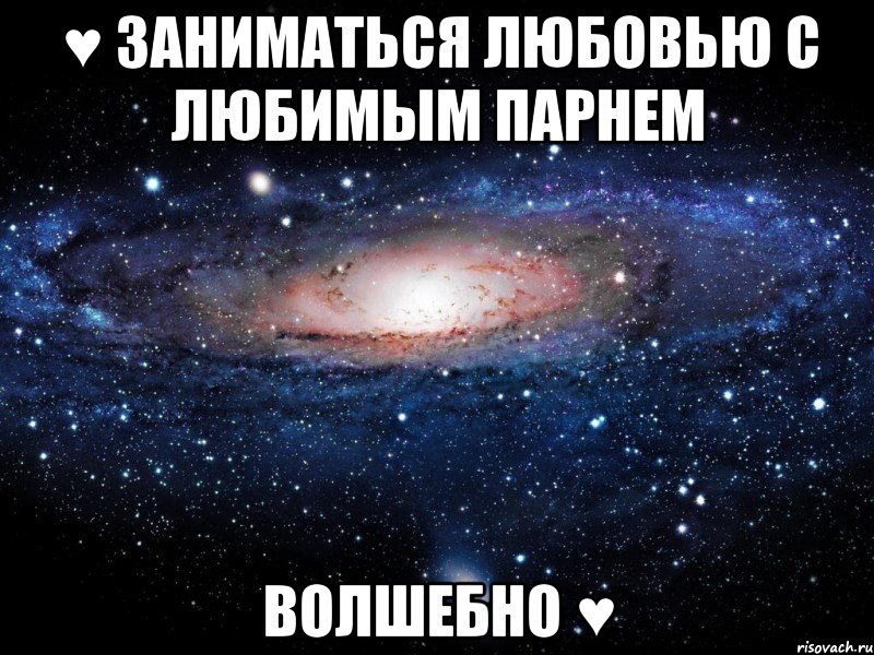 ♥ заниматься любовью с любимым парнем волшебно ♥, Мем Вселенная