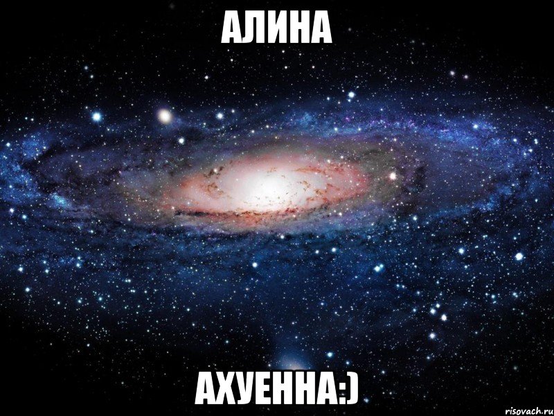 алина ахуенна:), Мем Вселенная