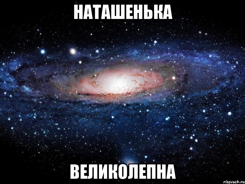 наташенька великолепна, Мем Вселенная