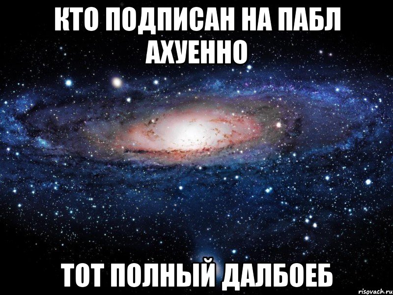 кто подписан на пабл ахуенно тот полный далбоеб, Мем Вселенная