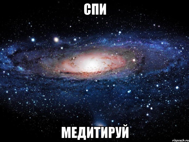 спи медитируй, Мем Вселенная