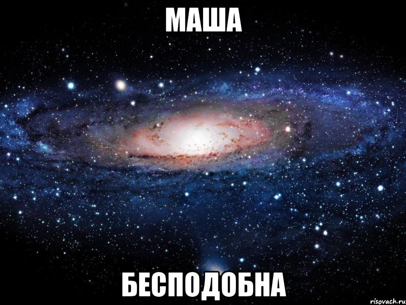 маша бесподобна, Мем Вселенная