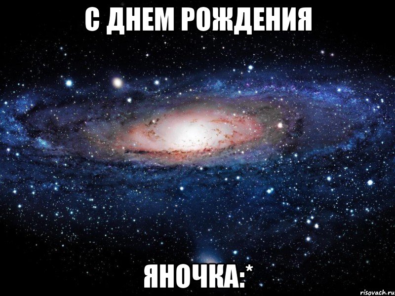 с днем рождения яночка:*, Мем Вселенная