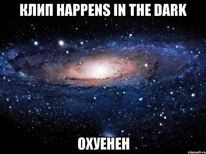 клип happens in the dark охуенен, Мем Вселенная