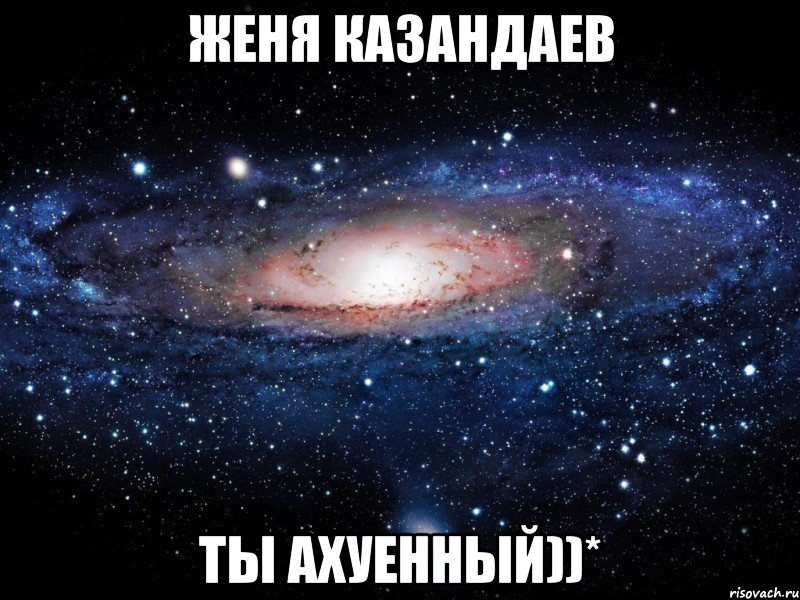 женя казандаев ты ахуенный))*, Мем Вселенная