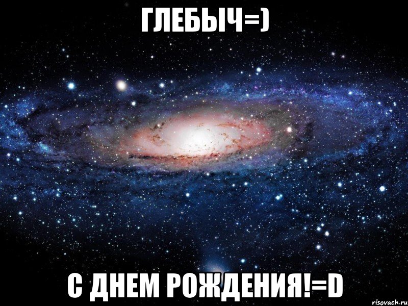 глебыч=) с днем рождения!=d, Мем Вселенная