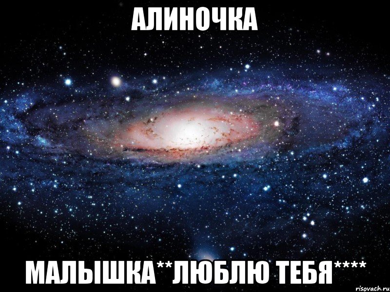 алиночка малышка**люблю тебя****, Мем Вселенная