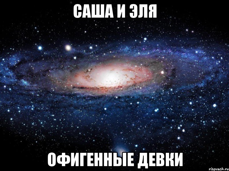 саша и эля офигенные девки, Мем Вселенная