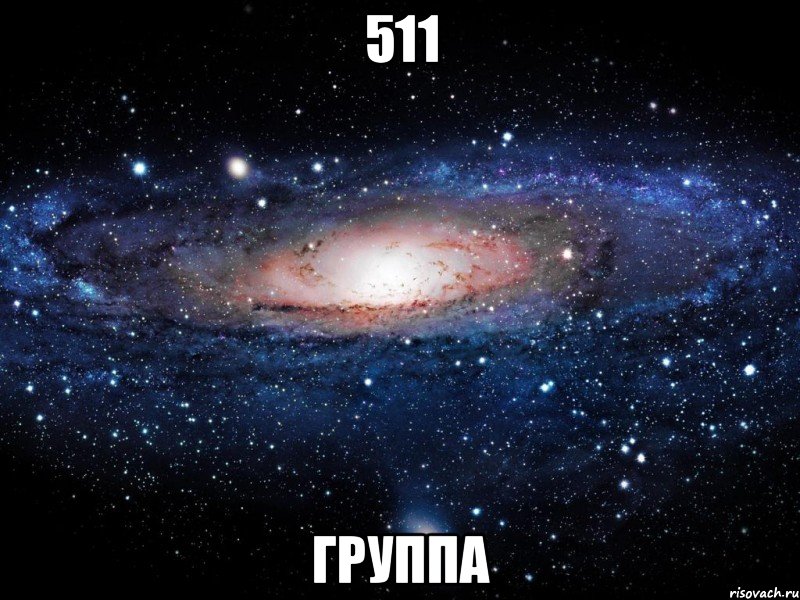 511 группа, Мем Вселенная