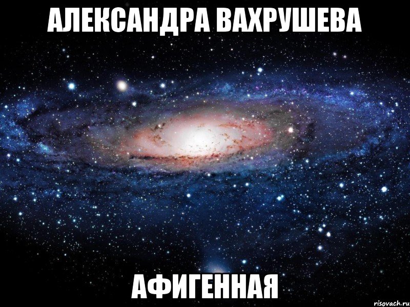 александра вахрушева афигенная, Мем Вселенная