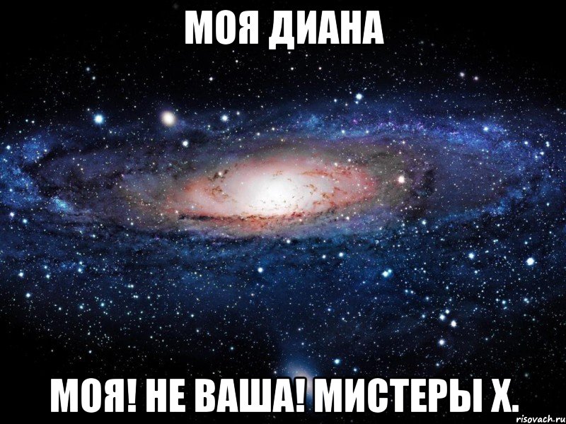 моя диана моя! не ваша! мистеры х., Мем Вселенная