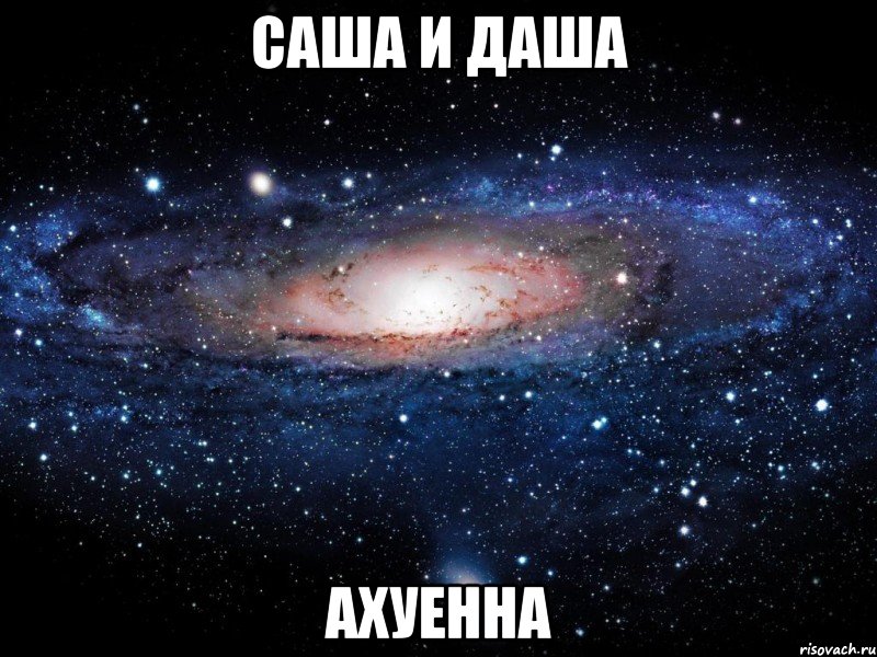 саша и даша ахуенна, Мем Вселенная