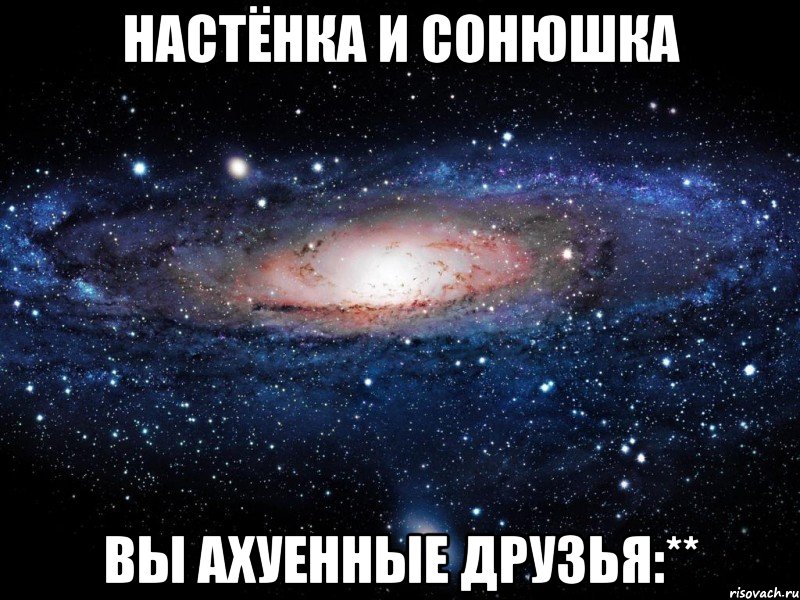 настёнка и сонюшка вы ахуенные друзья:**, Мем Вселенная