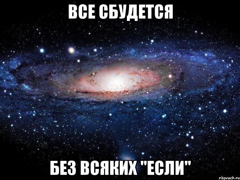 все сбудется без всяких "если", Мем Вселенная