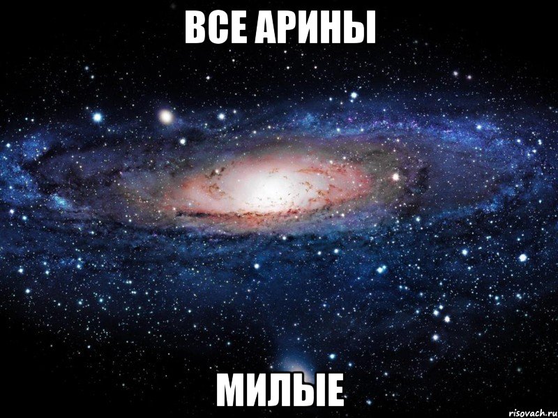 все арины милые, Мем Вселенная