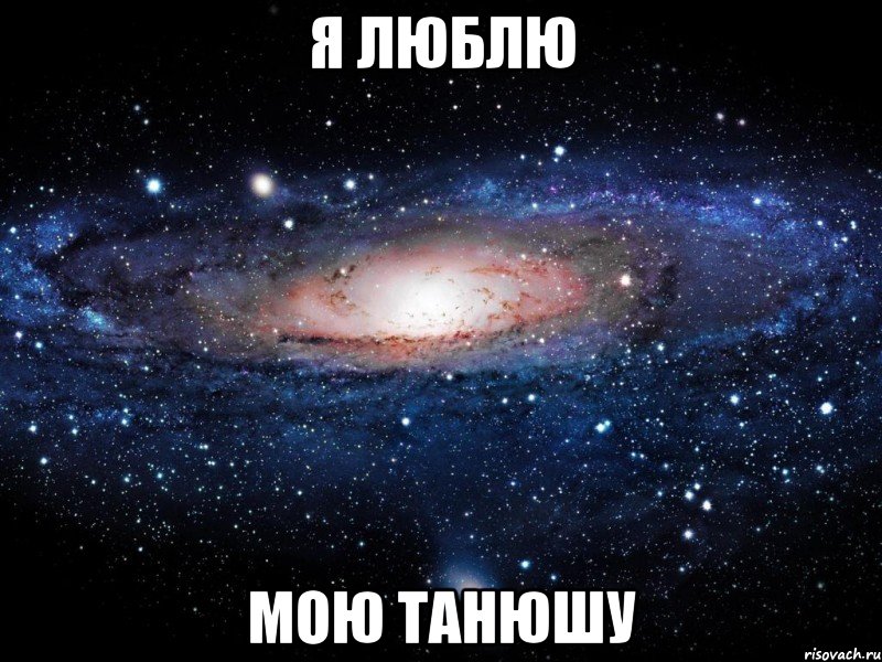 я люблю мою танюшу, Мем Вселенная