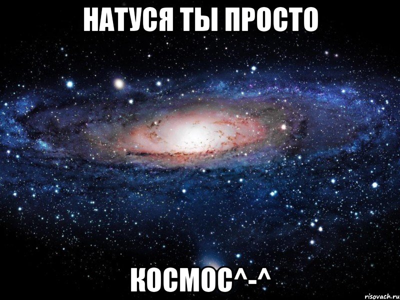 натуся ты просто космос^-^, Мем Вселенная