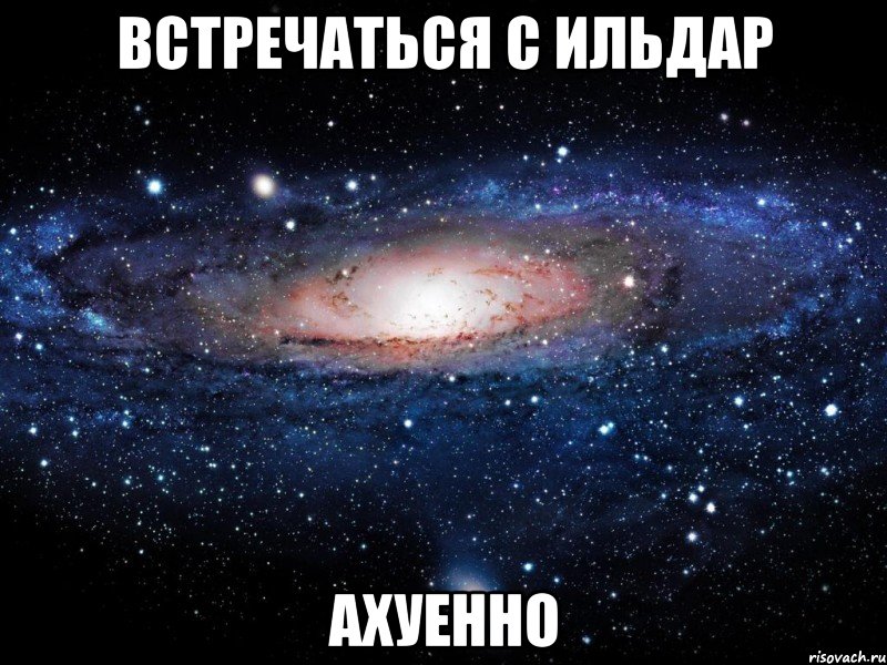 встречаться с ильдар ахуенно, Мем Вселенная