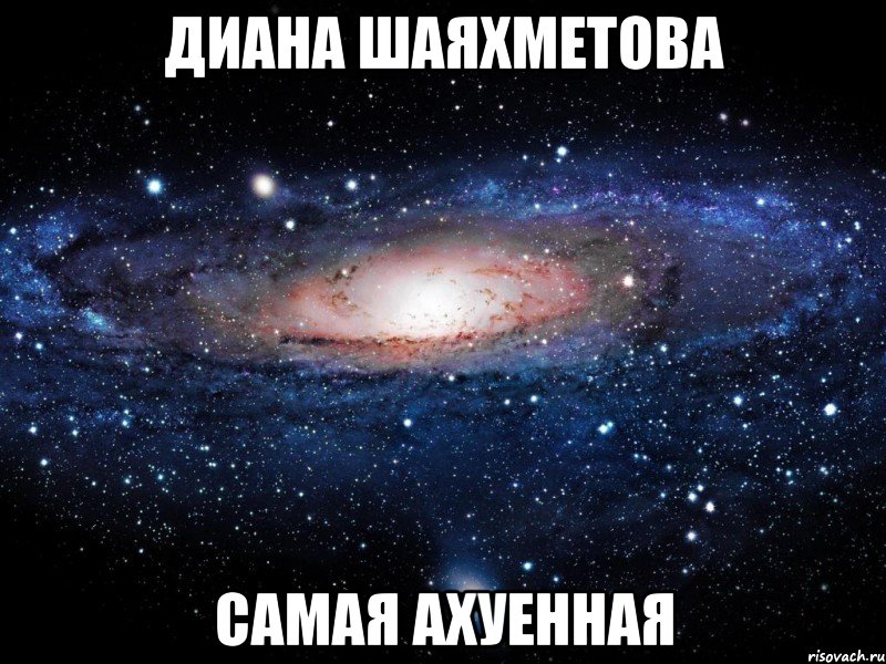 диана шаяхметова самая ахуенная, Мем Вселенная