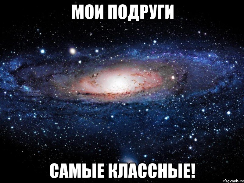 мои подруги самые классные!, Мем Вселенная