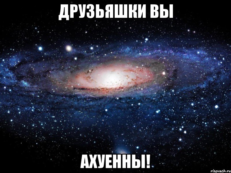 друзьяшки вы ахуенны!, Мем Вселенная