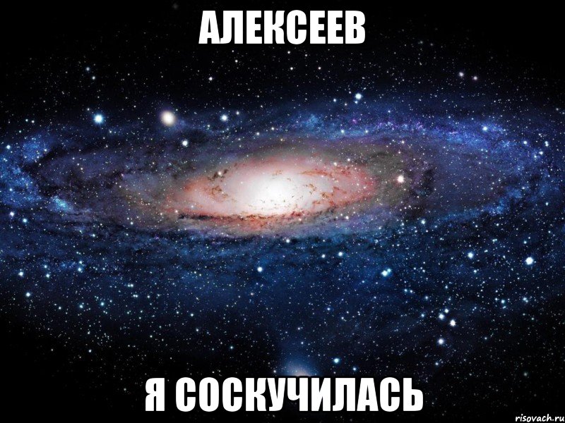 алексеев я соскучилась, Мем Вселенная