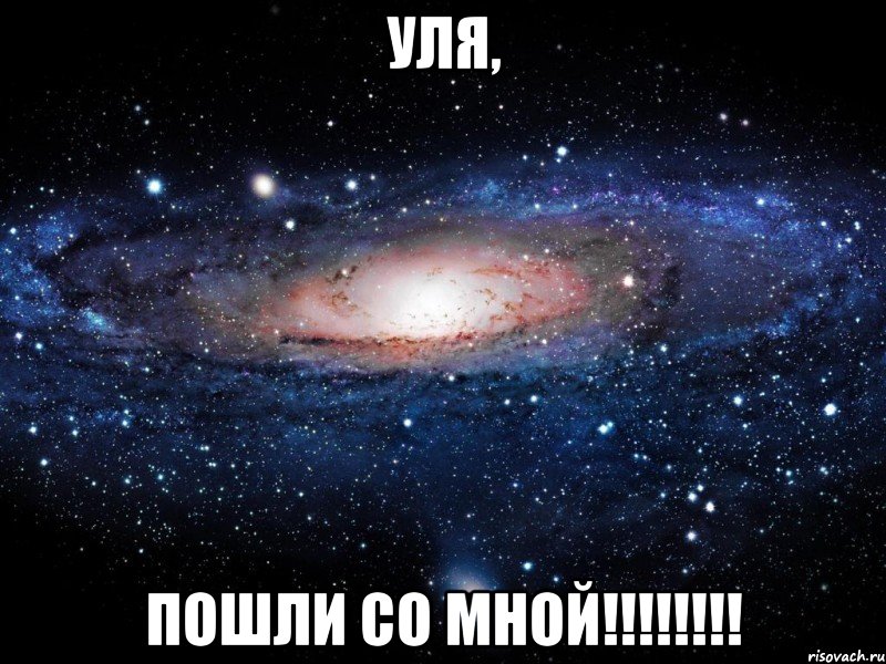 уля, пошли со мной!!!, Мем Вселенная