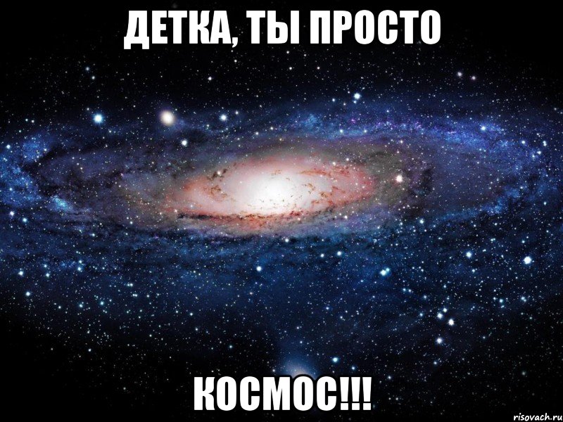 детка, ты просто космос!!!, Мем Вселенная