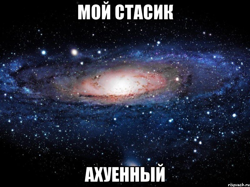 мой стасик ахуенный, Мем Вселенная