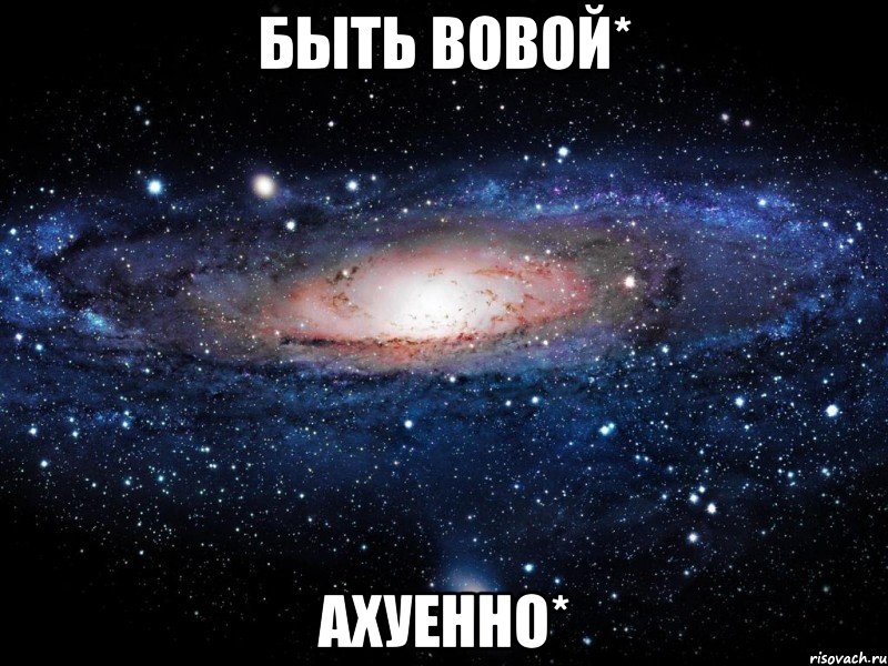 быть вовой* ахуенно*, Мем Вселенная