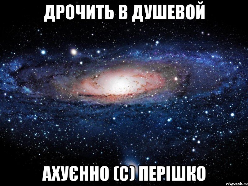 дрочить в душевой ахуєнно (с) перішко, Мем Вселенная