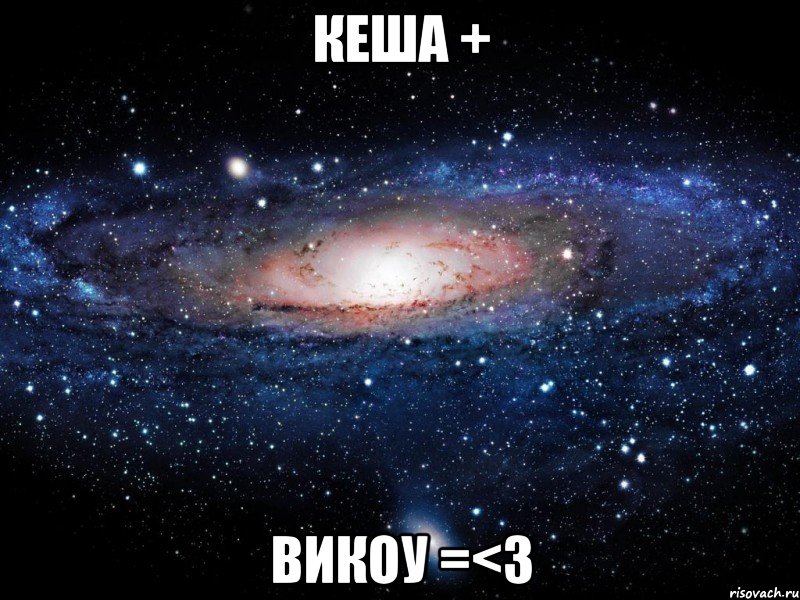 кеша + викоу =<3, Мем Вселенная