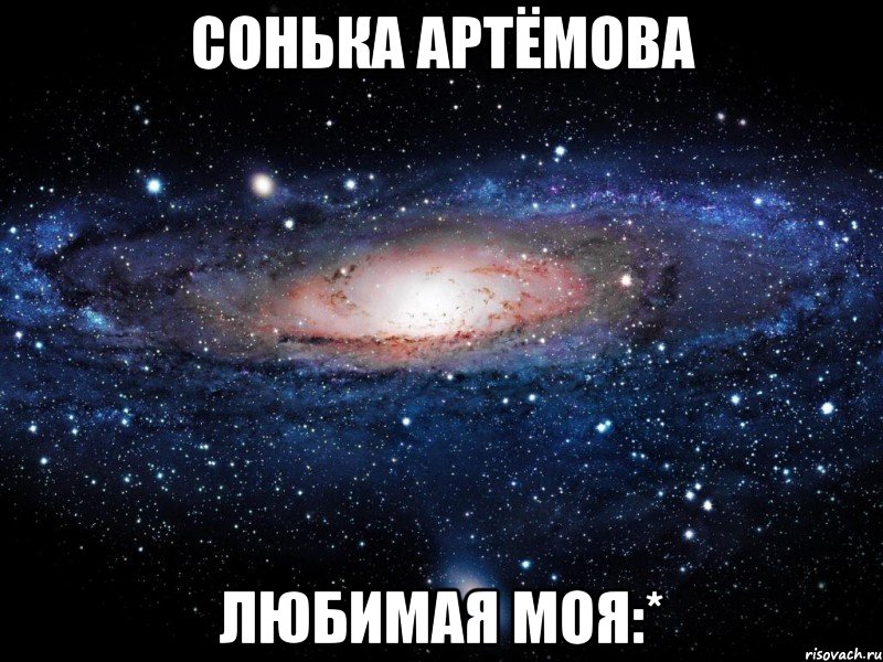 сонька артёмова любимая моя:*, Мем Вселенная