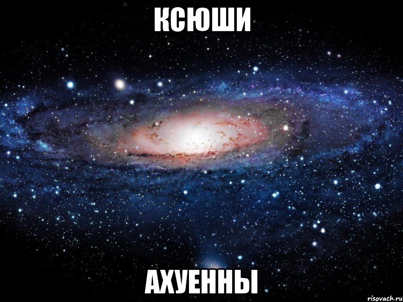 ксюши ахуенны, Мем Вселенная