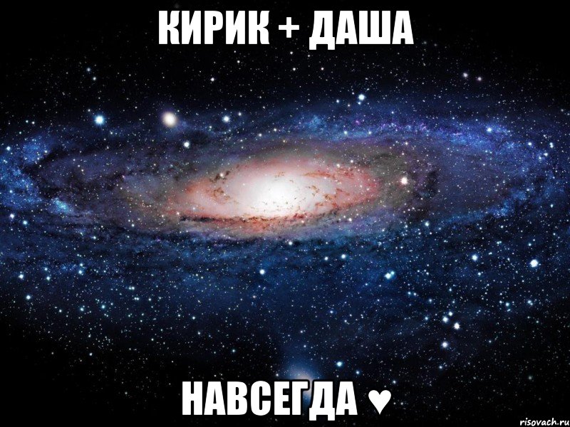 кирик + даша навсегда ♥, Мем Вселенная