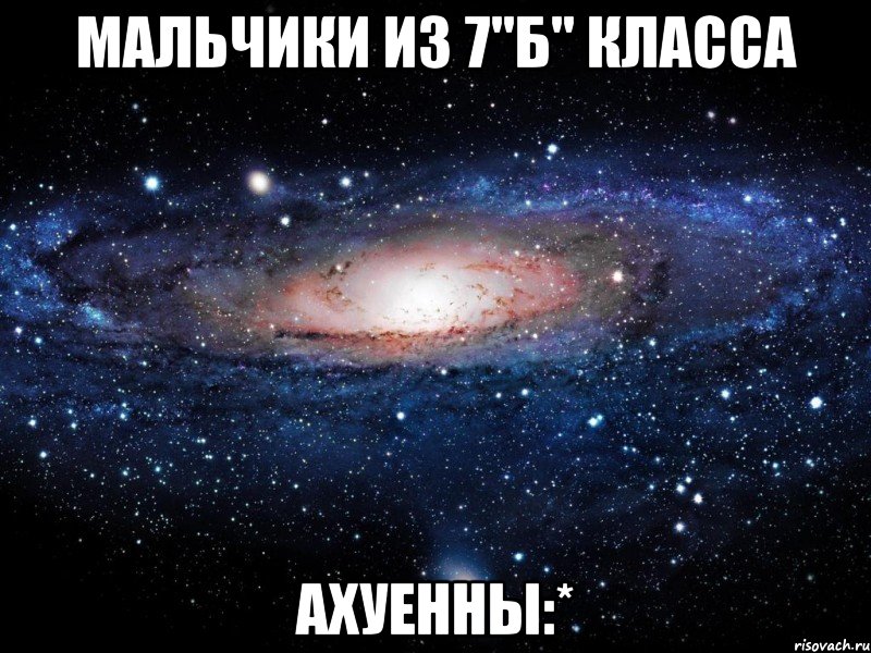 мальчики из 7"б" класса ахуенны:*, Мем Вселенная