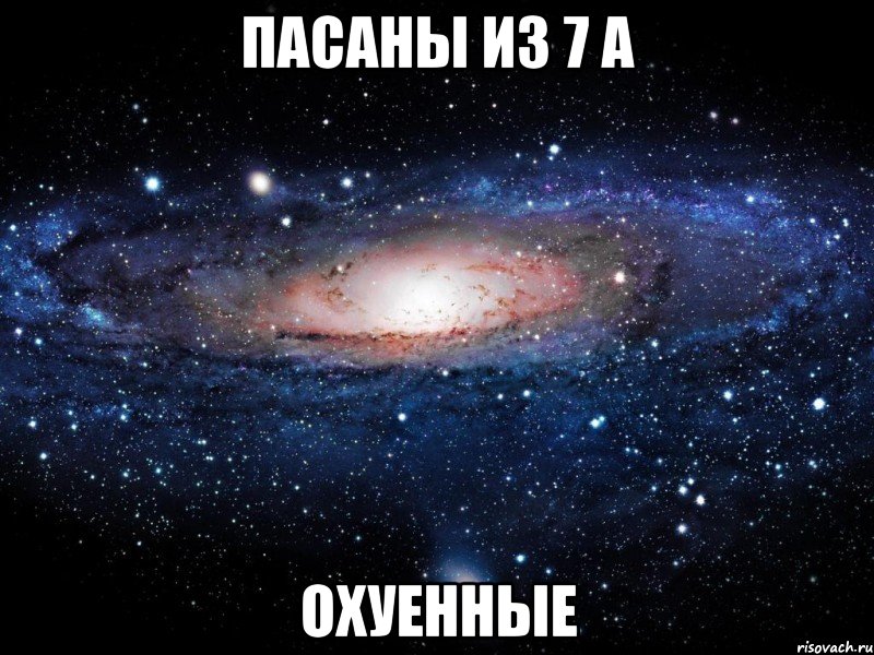 пасаны из 7 а охуенные, Мем Вселенная