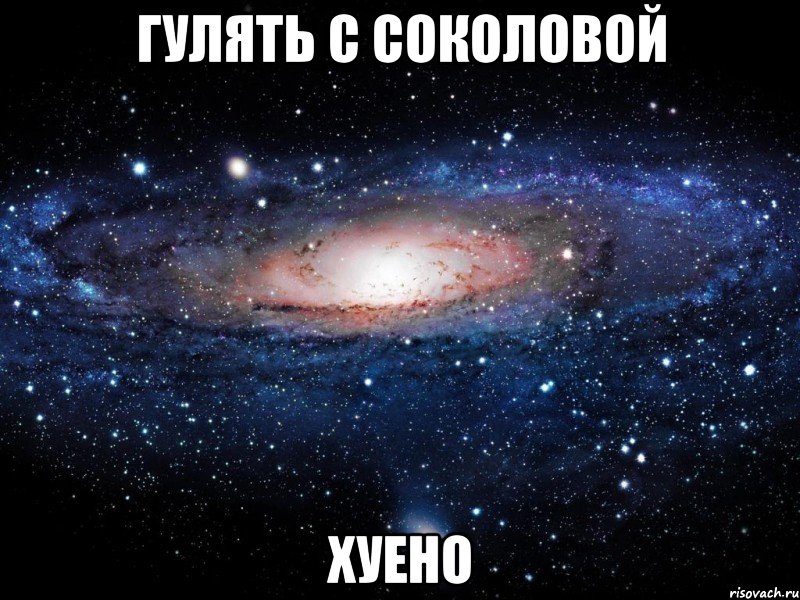 гулять с соколовой хуено, Мем Вселенная