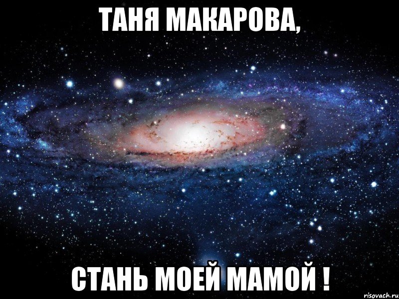 таня макарова, стань моей мамой !, Мем Вселенная