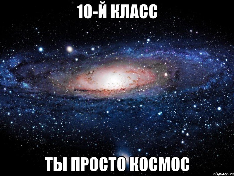 10-й класс ты просто космос, Мем Вселенная