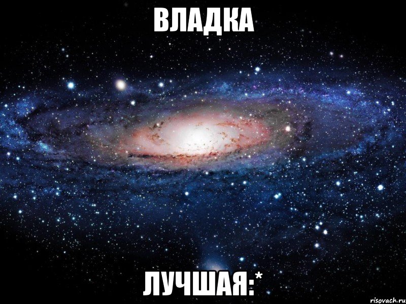 владка лучшая:*, Мем Вселенная