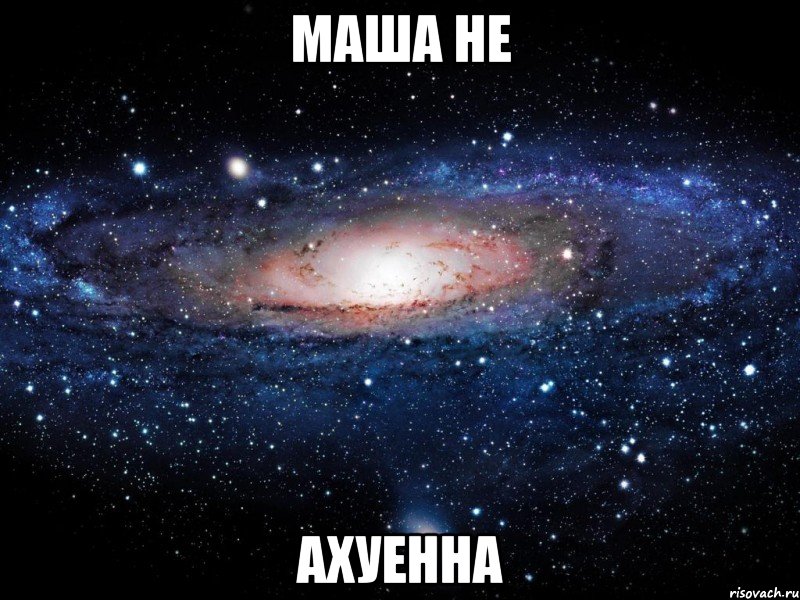 маша не ахуенна, Мем Вселенная