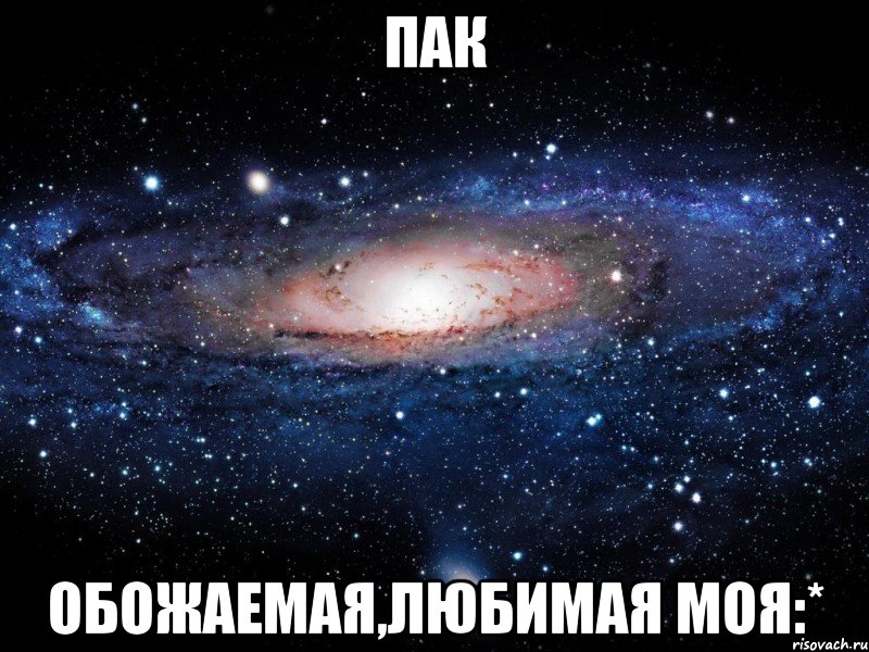 пак обожаемая,любимая моя:*, Мем Вселенная