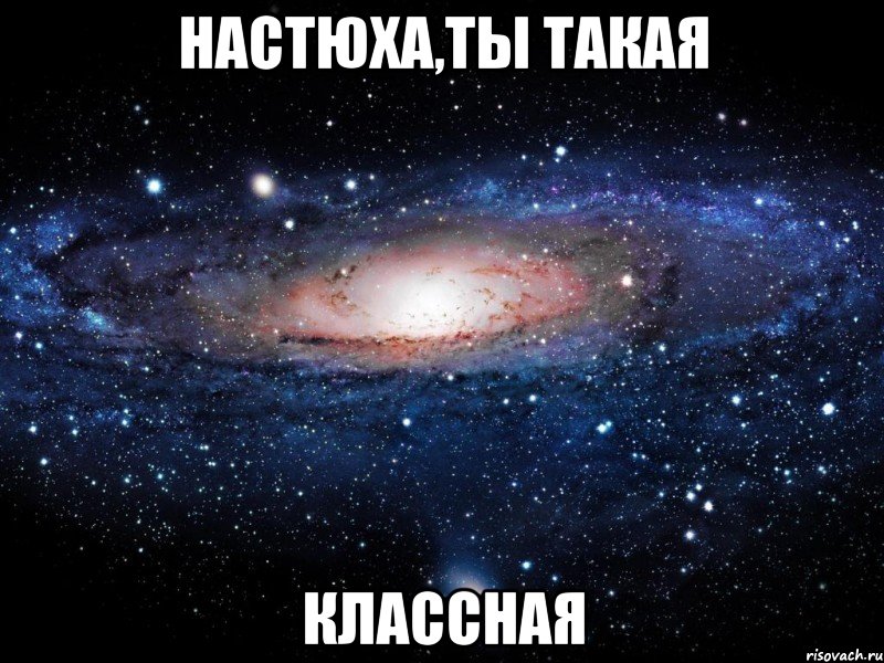 настюха,ты такая классная, Мем Вселенная