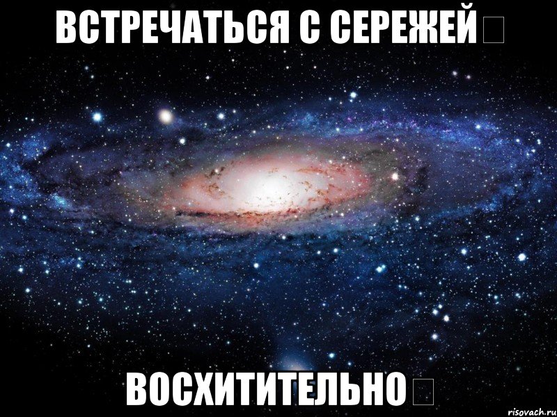 встречаться с сережейღ восхитительноღ, Мем Вселенная